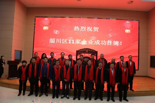 齐鲁股权交易中心淄川区2017年度企业集中挂牌仪式成功举行