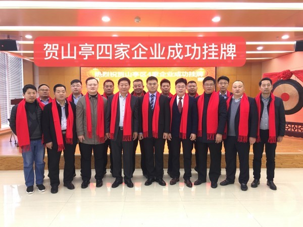 枣庄山亭区企业集中挂牌仪式在齐鲁股权济南管理中心举行