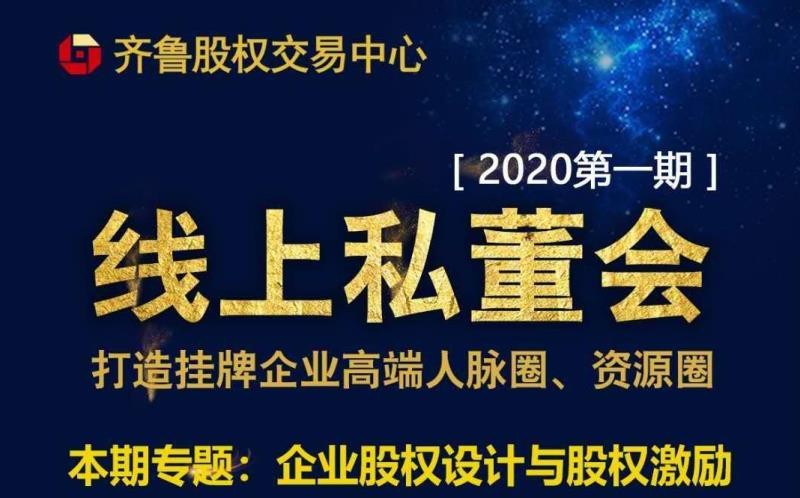 【融智汇】活动新闻｜齐鲁股权2020首期挂牌企业线上私董会顺利举行