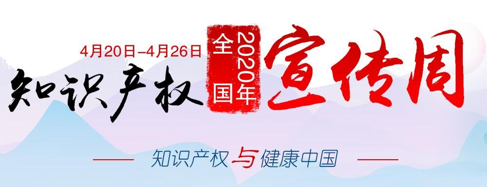 2020年全国知识产权宣传周活动启动 聚焦“知识产权与健康中国”