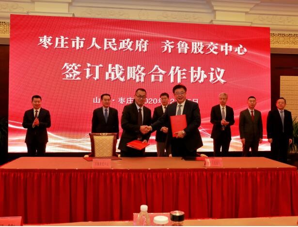 精诚合作 共赢发展 齐鲁股权交易中心与枣庄市政府签订战略合作协议