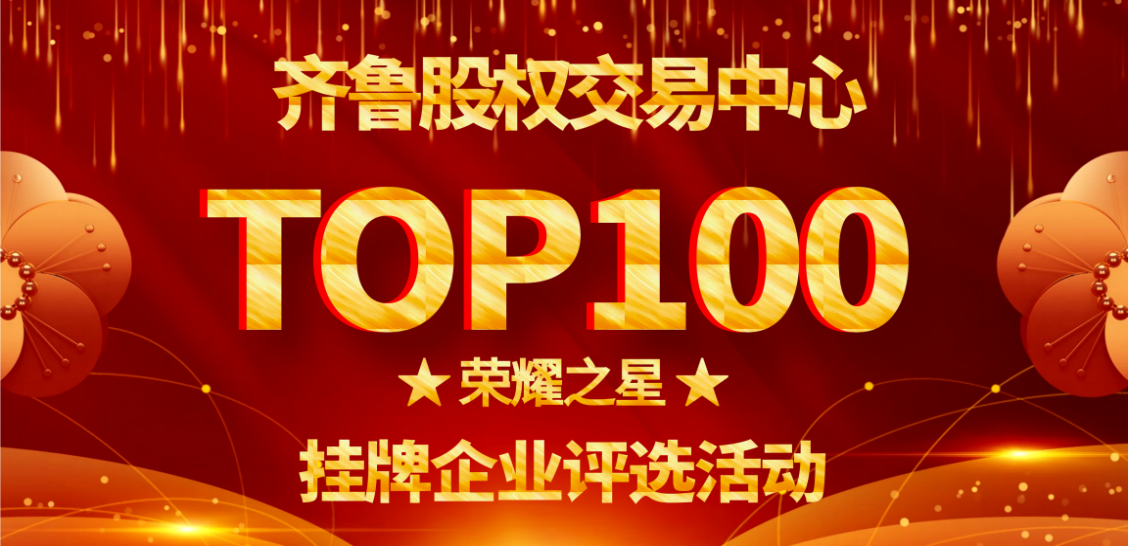 齐鲁股权交易中心2020年度TOP100“荣耀之星”挂牌企业评选活动通知