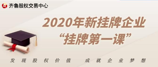 2020年新挂牌企业 “挂牌第一课”培训通知