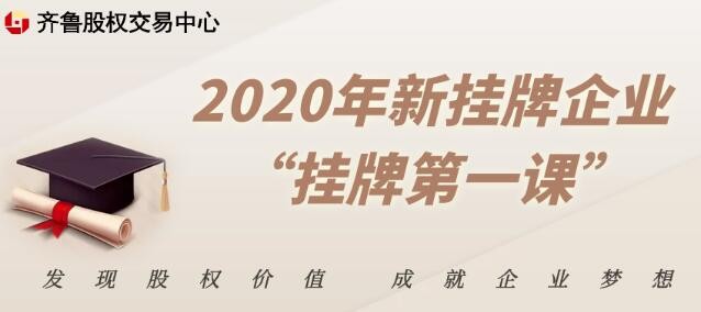 【融智汇】活动报名 | 2020年新挂牌企业“挂牌第一课”（第二期 济南）