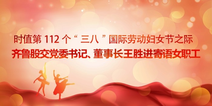 时值第112个“三八”国际劳动妇女节之际  齐鲁股交党委书记、董事长王胜进寄语女职工