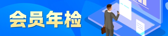 会员年检通知