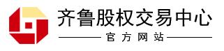齐鲁股权交易中心（官网）