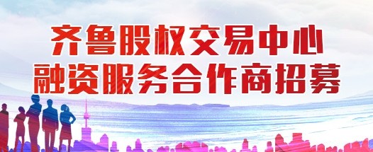 齐鲁股权交易中心融资服务合作商招募公告