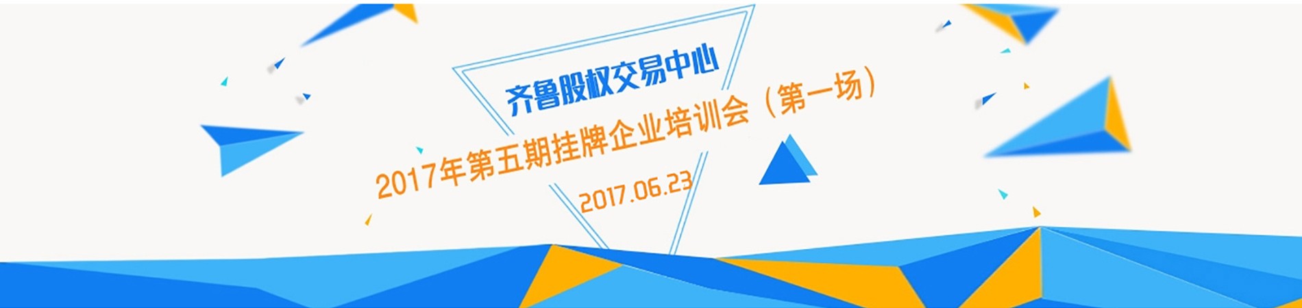 齐鲁股权交易中心2017年第五期挂牌企业培训会（第一场）