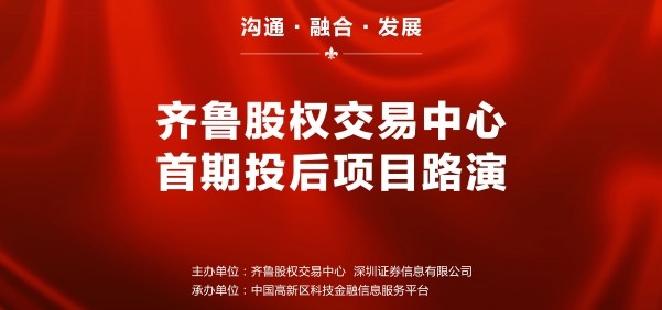 齐鲁股权交易中心2017首期投后项目路演暨网上投融资对接会成功举行