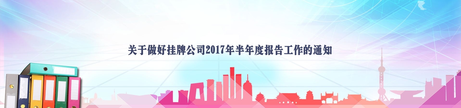 关于做好挂牌公司2017年半年度报告工作的通知