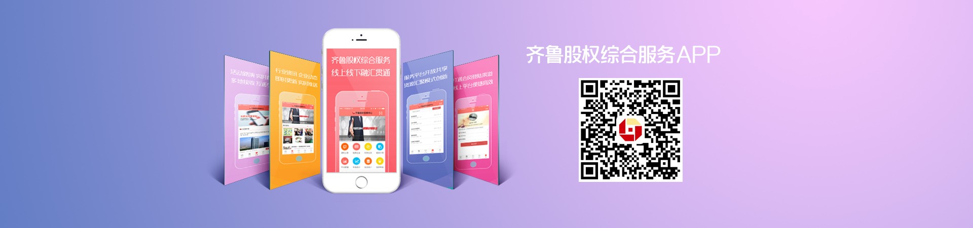 齐鲁股权综合服务APP升级发布