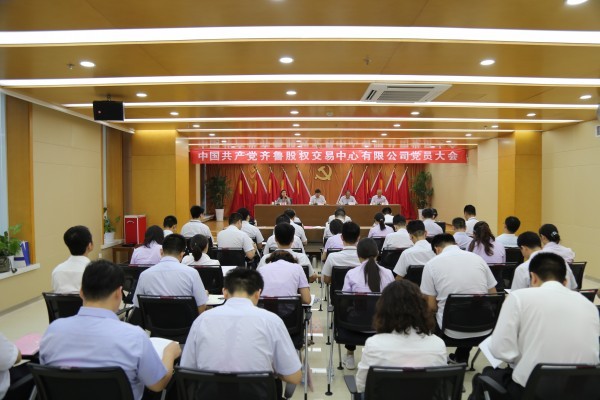中国共产党齐鲁股权交易中心有限公司党员大会胜利召开