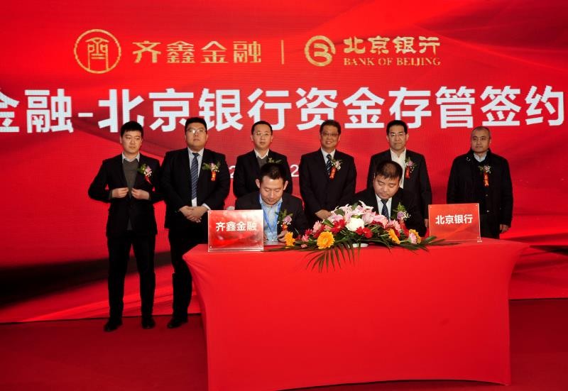 齐鑫金融规范发展再上新台阶 山东红牛金服公司与北京银行签署资金存管协议