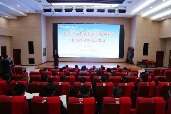 2017年莒县企业集中挂牌仪式暨挂牌辅导培训会议成功举行