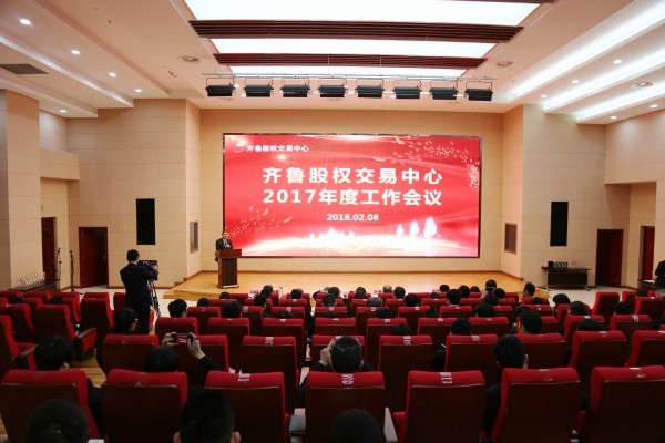 新时代不忘初心 新征程再创佳绩 齐鲁股权交易中心2017年度工作会议成功召开