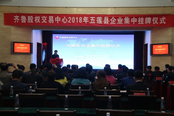 齐鲁股权交易中心2018年五莲县企业集中挂牌仪式成功举行