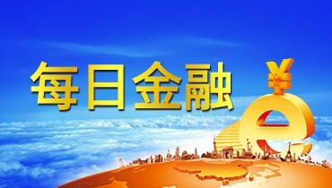 齐鲁股权每日金融20180720