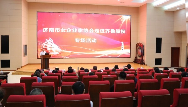 济南市女企业家协会走进齐鲁股权专场活动成功举办