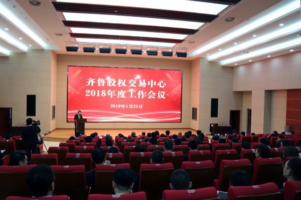 新起点 再出发 筑梦2019 齐鲁股权交易中心2018年度工作会议部署新任务 迎接新挑战 瞩目新发展