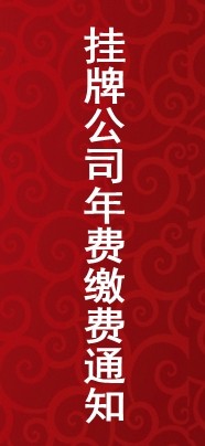 关于2019年第一期挂牌公司年度服务费缴费的通知