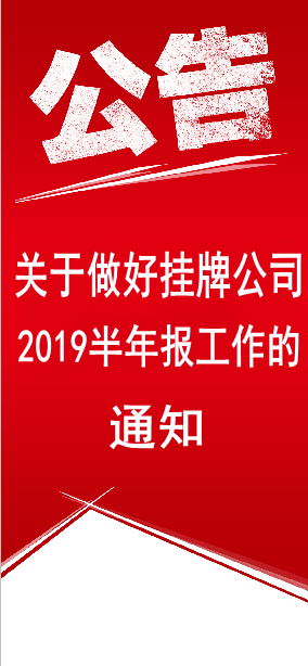 关于做好挂牌公司2019年半年度报告工作的通知