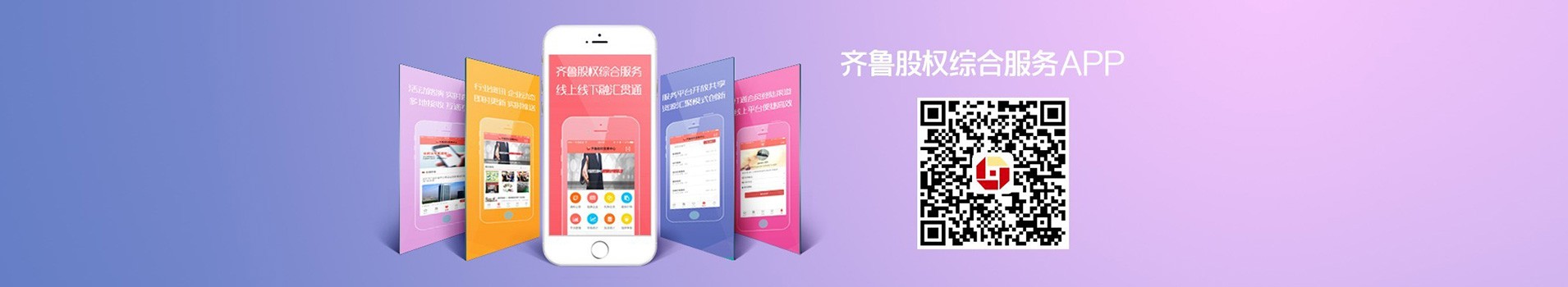 齐鲁股权综合服务APP升级发布