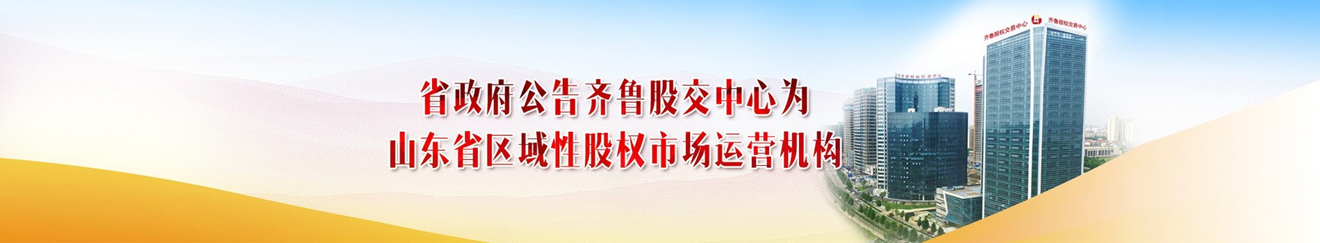 省政府公告齐鲁股交中心为山东省区域性股权市场运营机构