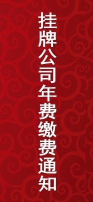 关于2019年第三期挂牌公司年度服务费缴费的通知