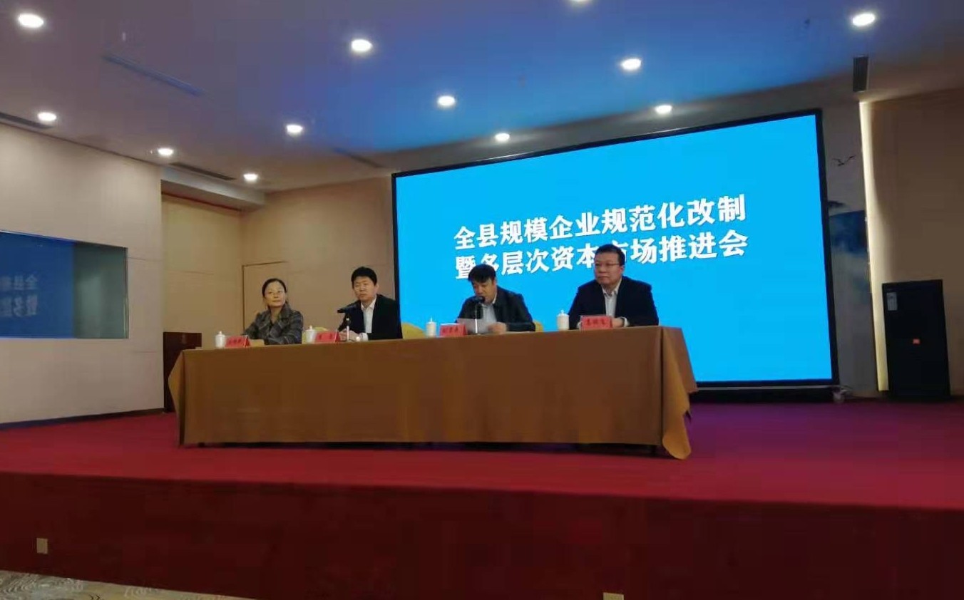 齐鲁股权应邀参加博兴县股改暨多层次资本市场推进会议
