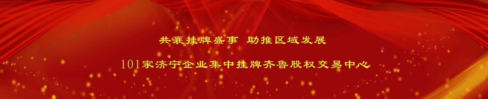 共襄挂牌盛事 助推区域发展 101家济宁企业集中挂牌齐鲁股权交易中心