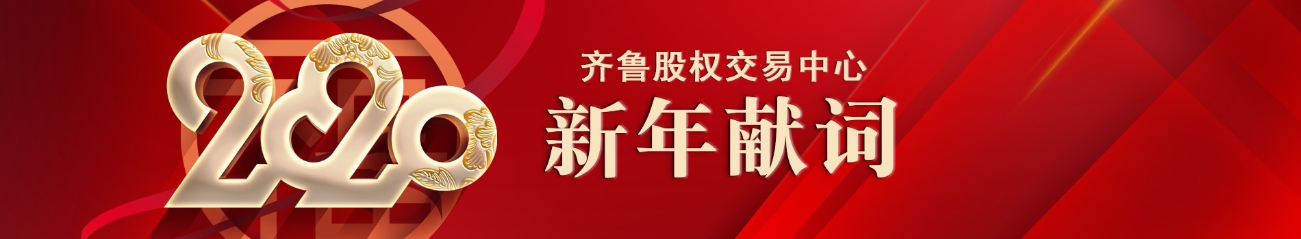 齐鲁股权交易中心2020新年献词