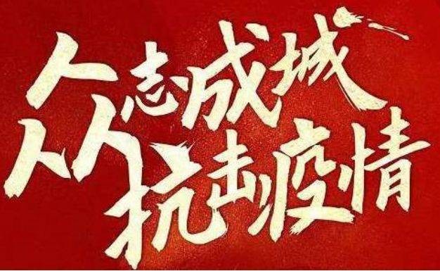 山东国资国企动态：党员做先锋 全员在行动 齐鲁股权众志成城全面投入疫情防控阻击战