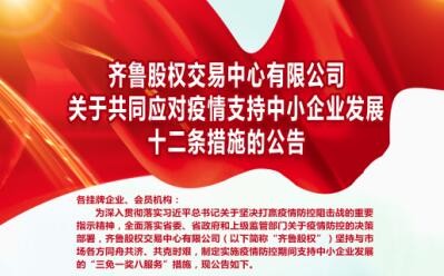 齐鲁股权交易中心有限公司关于共同应对疫情支持中小企业发展十二条措施的公告