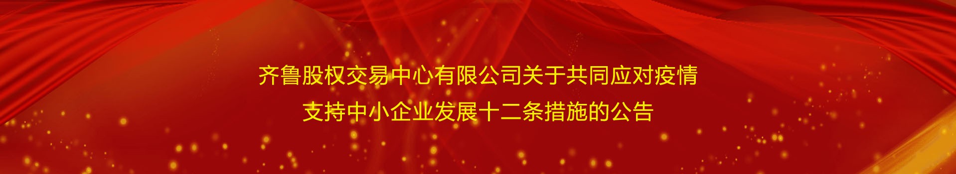 齐鲁股权交易中心有限公司关于共同应对疫情支持中小企业发展十二条措施的公告