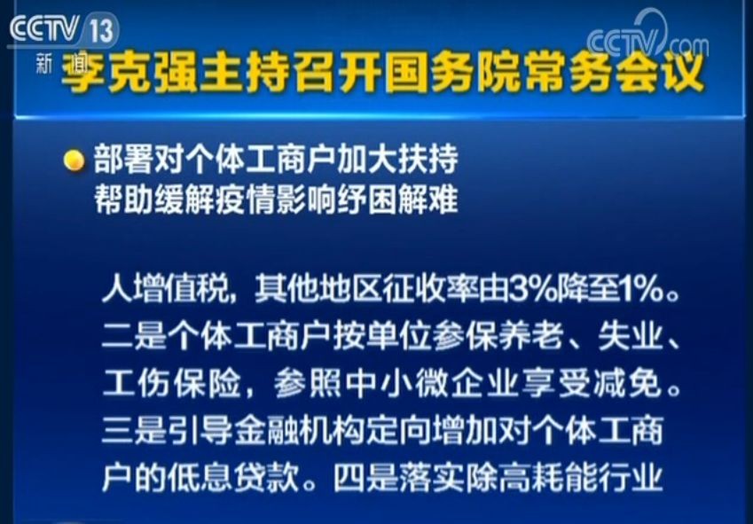 国务院：免征湖北境内小规模纳税人增值税3个月 其他地区征收率由3%降至1%