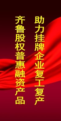 履行国企担当  齐鲁股权携手融资服务合作商  助力挂牌企业复工复产