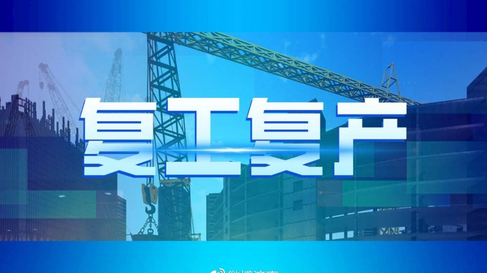 重磅！山东52条意见推进疫情防控和经济社会发展