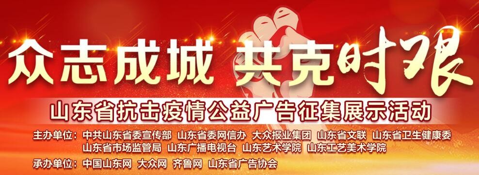 “众志成城 共克时艰”山东抗击疫情公益广告展播