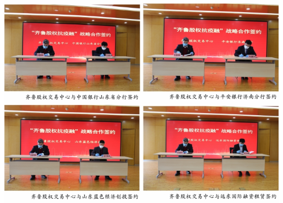 山东国资国企动态：履行国企担当 助力挂牌企业稳健发展 “齐鲁股权抗疫融”战略合作签约仪式在济南举行