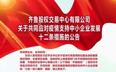 山东国资国企动态：挂牌企业“九友会”首享齐鲁股权战“疫”支持政策