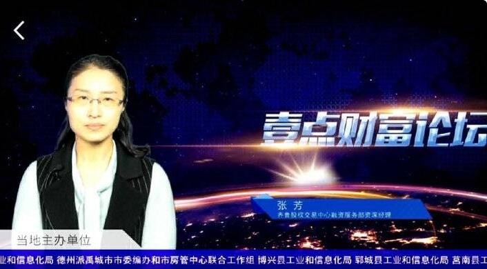 壹点财富论坛 | 齐鲁股权张芳：区域资本市场助推企业融资