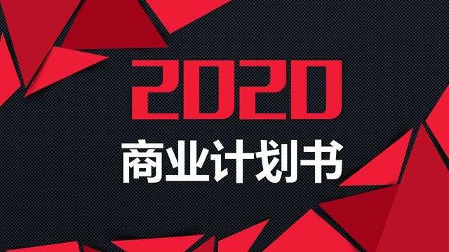 【融智汇】活动报名 | 如何制作商业计划书——齐鲁股权2020线上培训第3期