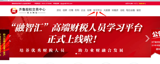 齐鲁股权“融智汇”高端财税人员在线学习平台正式上线了！
