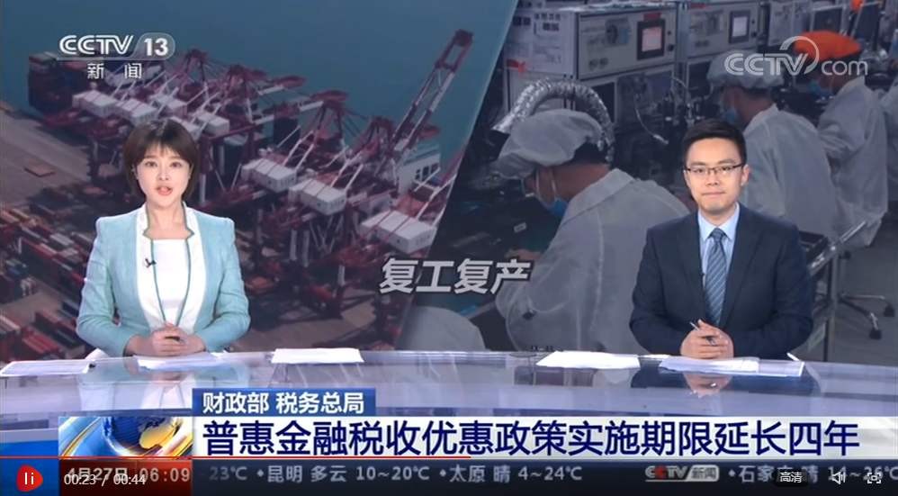 财政部、税务总局：普惠金融税收优惠政策实施期限延长四年