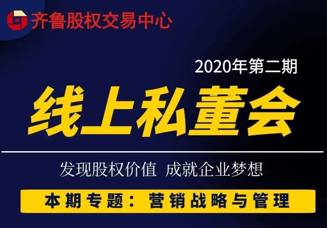 【融智汇】活动新闻｜齐鲁股权2020第二期挂牌企业线上私董会顺利举行