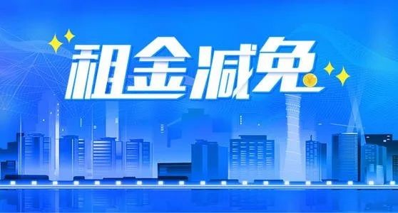 经营困难的服务业小微企业和个体工商户可减免和延期支付房租
