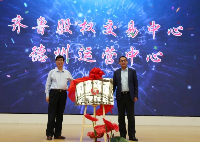 金融阳光映亮德州 齐鲁股权交易中心德州运营中心入驻中元科技园揭牌暨企业集中挂牌仪式成功举行
