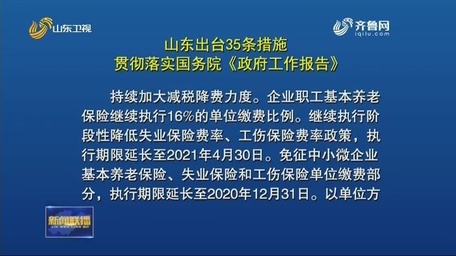 35条，99项 ！山东发文部署，这样落实国务院《政府工作报告》