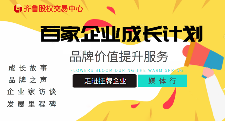 活动报名 | 关于提升“百家成长计划”挂牌企业品牌价值 组织齐鲁股权媒体宣传服务的通知